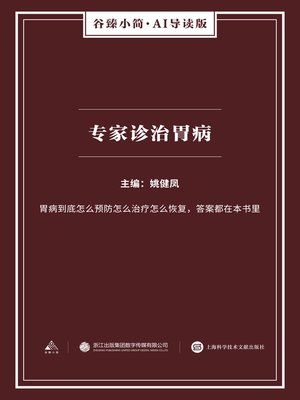 cover image of 专家诊治胃病（谷臻小简·AI导读版）